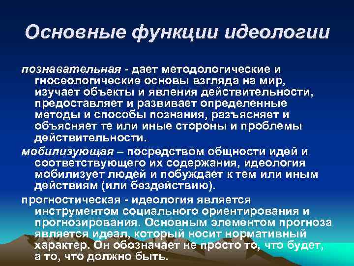 Содержание идеологической функции. Функции идеологии. Познавательная функция идеологии. Основные функции идеологии. Основная функция идеологий это.