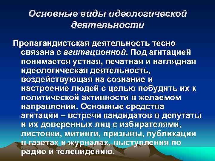Основные виды идеологической деятельности Пропагандистская деятельность тесно связана с агитационной. Под агитацией понимается устная,