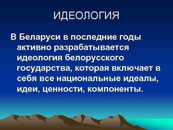 ИДЕОЛОГИЯ В Беларуси в последние годы активно разрабатывается идеология белорусского государства, которая включает в