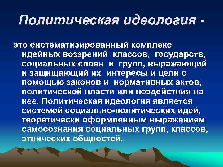 Политическая идеология это систематизированный комплекс идейных воззрений классов, государств, социальных слоев и групп, выражающий