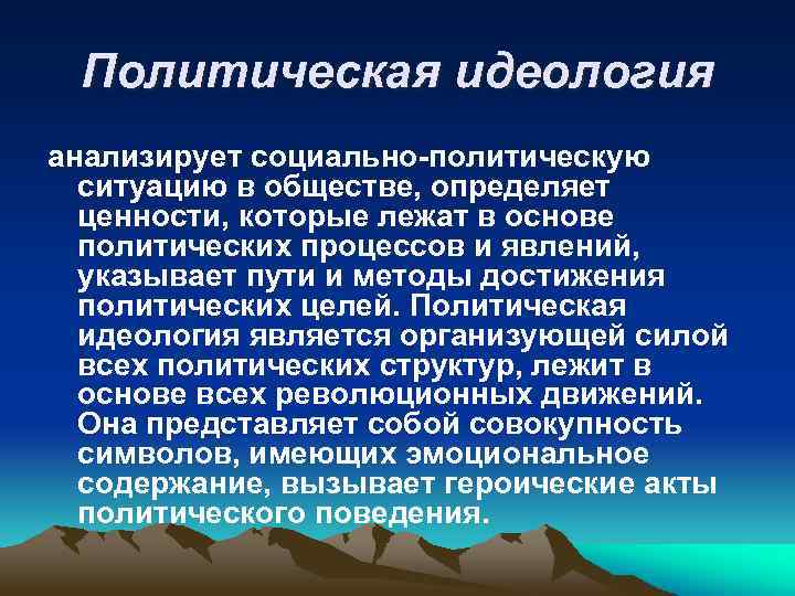 Политическая идеология анализирует социально-политическую ситуацию в обществе, определяет ценности, которые лежат в основе политических