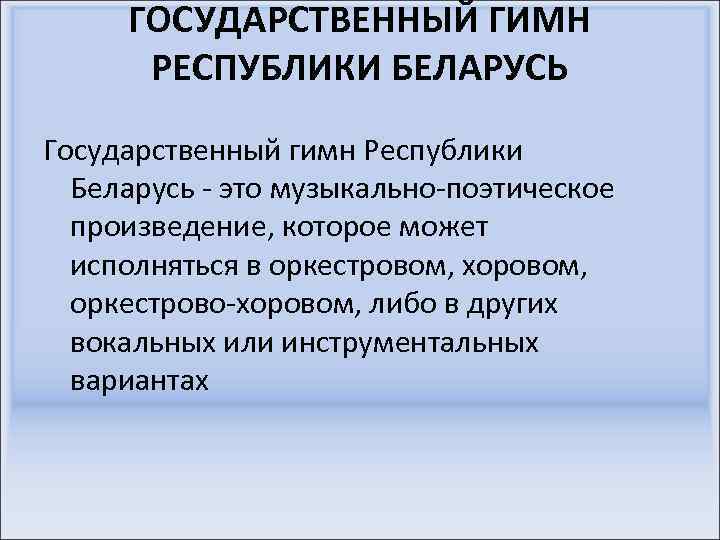 ГОСУДАРСТВЕННЫЙ ГИМН РЕСПУБЛИКИ БЕЛАРУСЬ Государственный гимн Республики Беларусь - это музыкально-поэтическое произведение, которое может