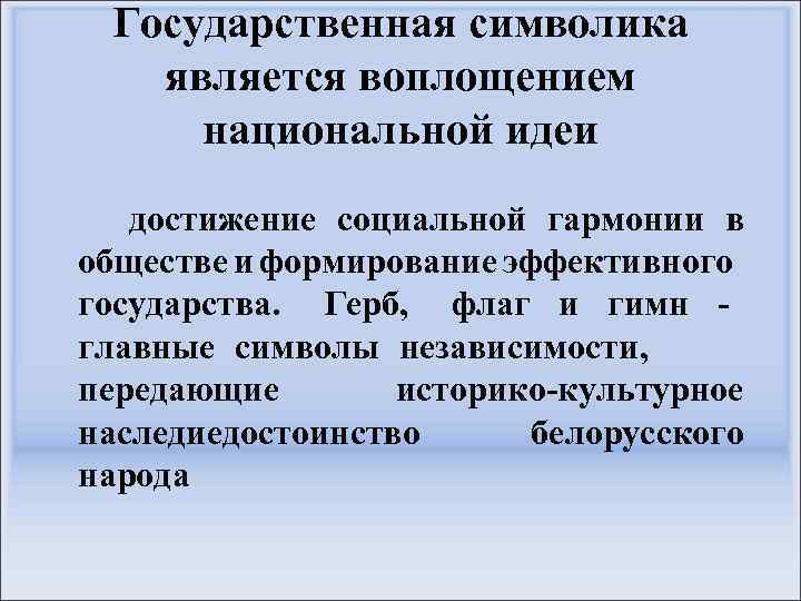  Государственная символика является воплощением национальной идеи достижение социальной гармонии в обществе и формирование