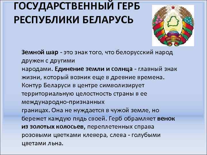 ГОСУДАРСТВЕННЫЙ ГЕРБ РЕСПУБЛИКИ БЕЛАРУСЬ Земной шар - это знак того, что белорусский народ дружен