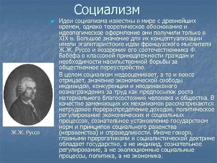 Социализм n n Ж. Ж. Руссо Идеи социализма известны в мире с древнейших времен,