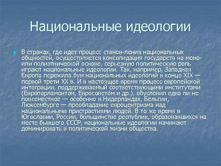 Национальные идеологии n В странах, где идет процесс станов ления национальных общностей, осуществляется консолидация