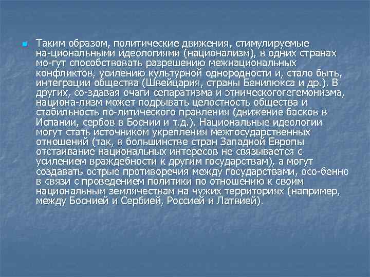 n Таким образом, политические движения, стимулируемые на циональными идеологиями (национализм), в одних странах мо