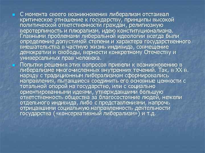 n n С момента своего возникновения либерализм отстаивал критическое отношение к государству, принципы высокой