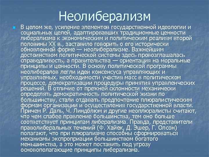 Неолиберализм n В целом же, усиление элементов государственной идеологии и социальных целей, адаптировавших традиционные