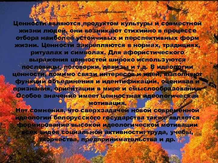 Ценности являются продуктом культуры и совместной жизни людей, они возникают стихийно в процессе отбора