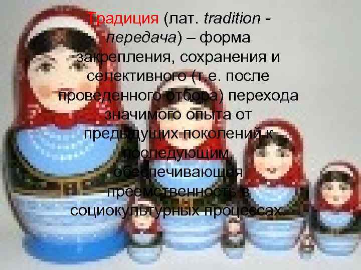 Традиция (лат. tradition передача) – форма закрепления, сохранения и селективного (т. е. после проведенного