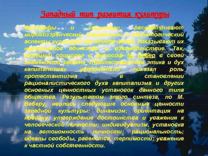 Западный тип развития культуры Философы и социологи рассматривают мировоззренческий, социальный и технологический аспекты культуры