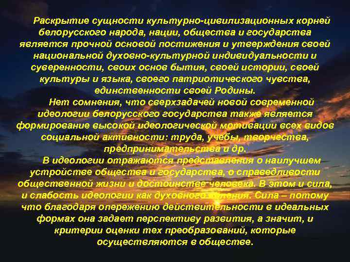 Раскрытие сущности культурно-цивилизационных корней белорусского народа, нации, общества и государства является прочной основой постижения