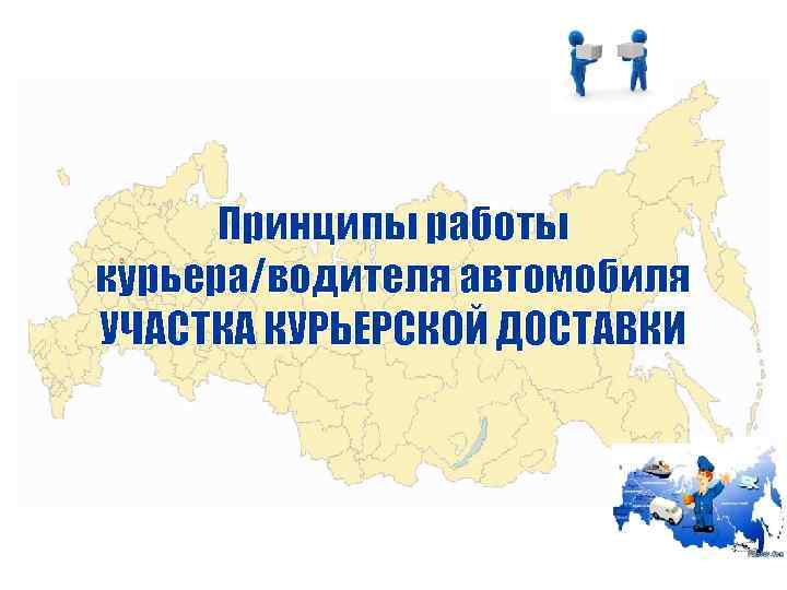 Принципы работы курьера/водителя автомобиля УЧАСТКА КУРЬЕРСКОЙ ДОСТАВКИ 