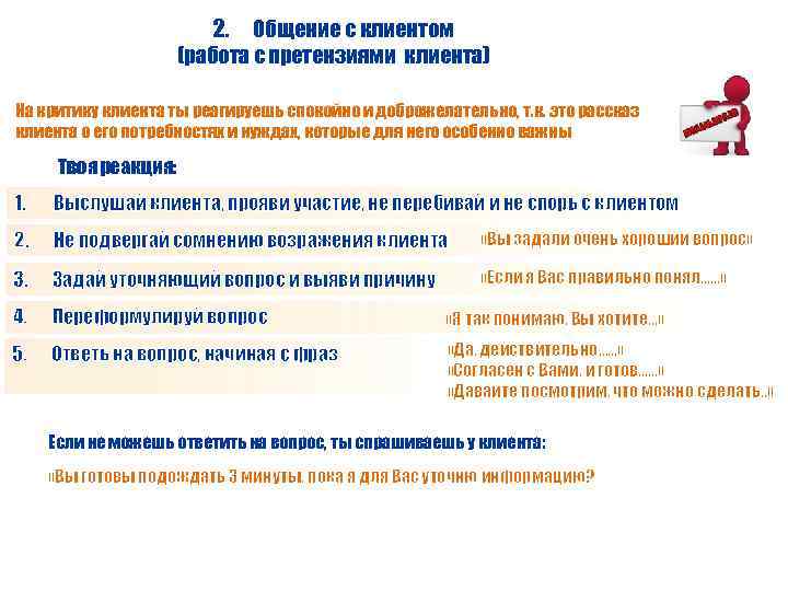 2. Общение с клиентом (работа с претензиями клиента) На критику клиента ты реагируешь спокойно