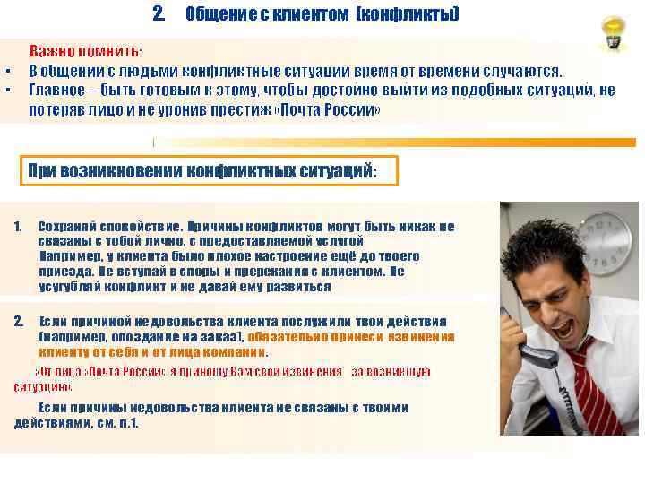 2. Общение с клиентом (конфликты) Важно помнить: В общении с людьми конфликтные ситуации время