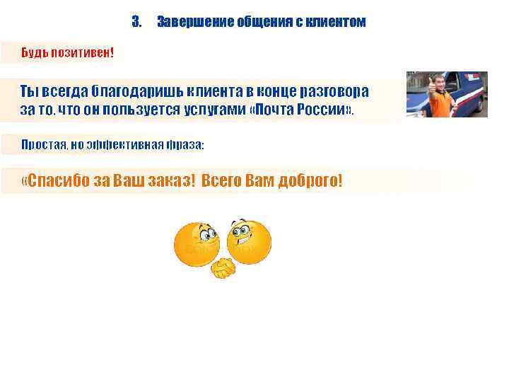 3. Завершение общения с клиентом Будь позитивен! Ты всегда благодаришь клиента в конце разговора