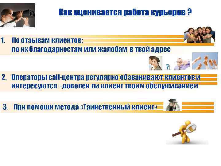Как оценивается работа курьеров ? 1. По отзывам клиентов: по их благодарностям или жалобам
