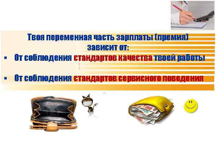 Твоя переменная часть зарплаты (премия) зависит от: § От соблюдения стандартов качества твоей работы