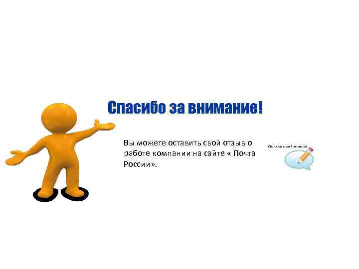 Спасибо за внимание! Вы можете оставить свой отзыв о работе компании на сайте «