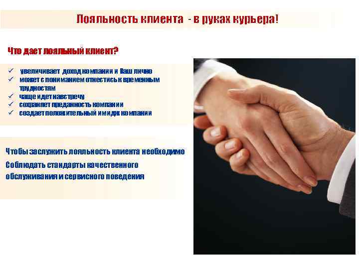Лояльность клиента - в руках курьера! Что дает лояльный клиент? ü увеличивает доход компании