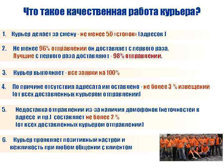 Что такое качественная работа курьера? 1. Курьер делает за смену - не менее 50