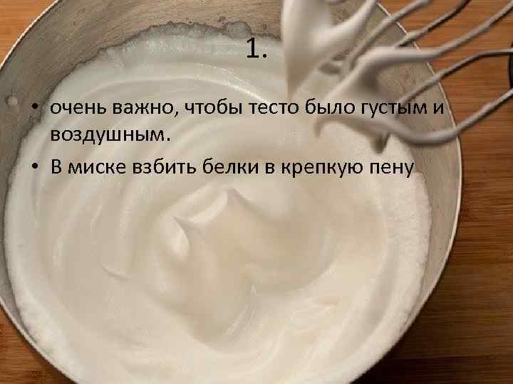 1. • очень важно, чтобы тесто было густым и воздушным. • В миске взбить