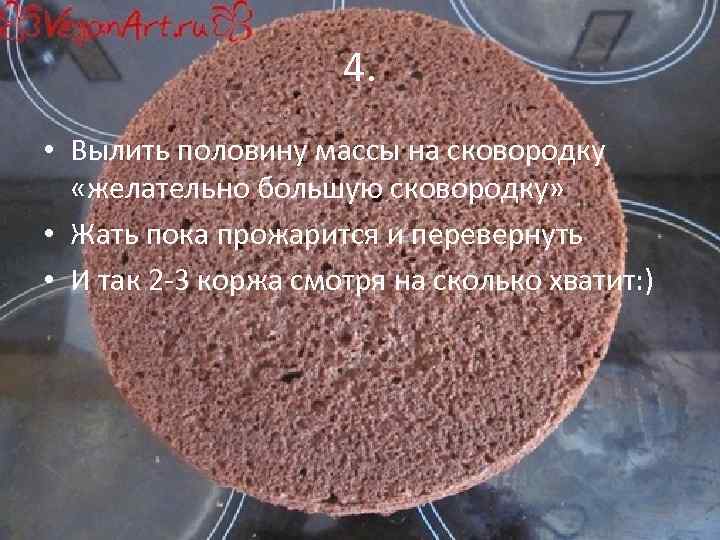 4. • Вылить половину массы на сковородку «желательно большую сковородку» • Жать пока прожарится