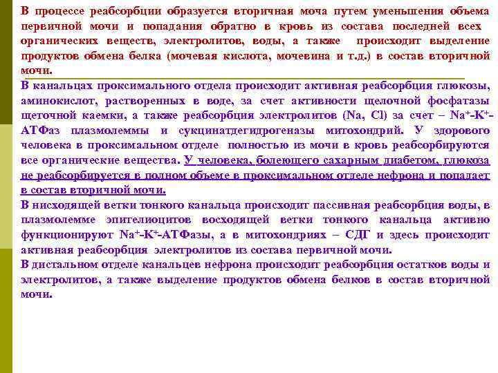 В процессе реабсорбции образуется вторичная моча путем уменьшения объема первичной мочи и попадания обратно