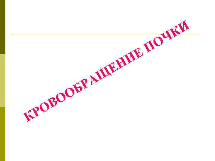 И К Ч О П Е И Н Е Щ РА Б О О