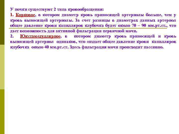 У почки существуют 2 типа кровообращения: 1. Корковое, в котором диаметр кровь приносящей артериолы