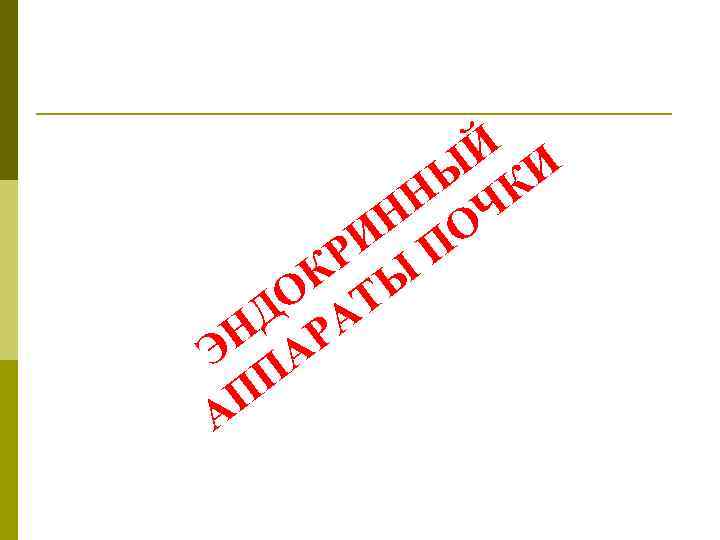 Й И Ы К Н Ч Н О И П Р К Ы О