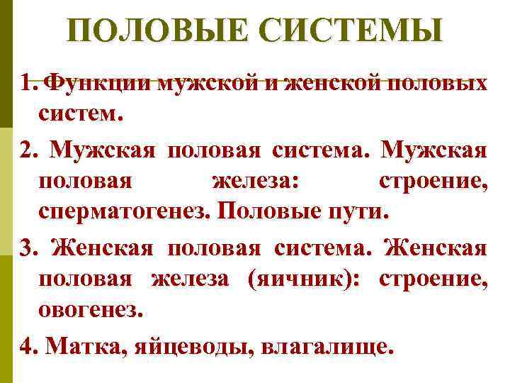 ПОЛОВЫЕ СИСТЕМЫ 1. Функции мужской и женской половых систем. 2. Мужская половая система. Мужская