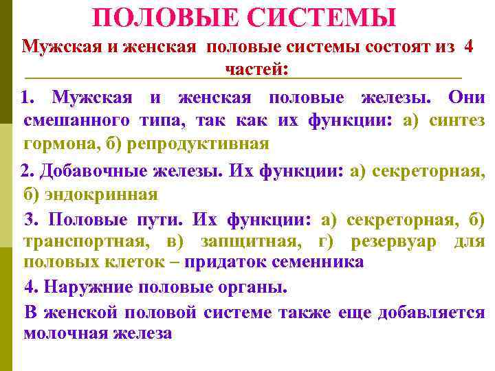 ПОЛОВЫЕ СИСТЕМЫ Мужская и женская половые системы состоят из 4 частей: 1. Мужская и