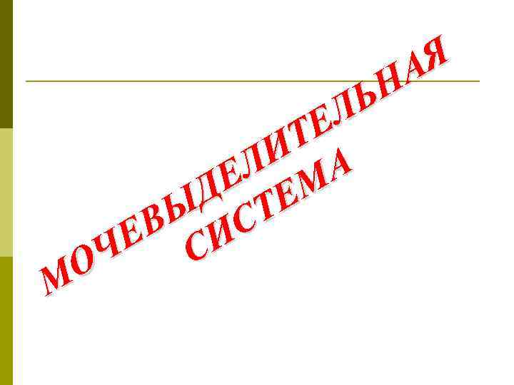 Я А Н Ь Л Е Т И А Л Е М Д ТЕ