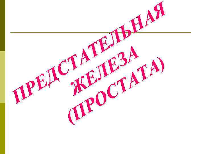 Я А Н Ь Л Е Т ЗА А Е ) Т Л А