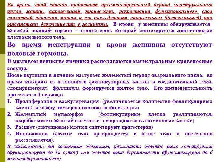 Во время этой стадии протекает предменструальный период менструального цикла матки, выраженный процессами, разрастания функционального