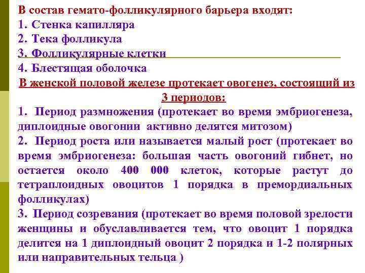 В состав гемато-фолликулярного барьера входят: 1. Стенка капилляра 2. Тека фолликула 3. Фолликулярные клетки