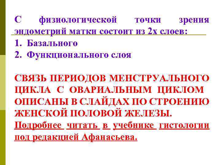 С физиологической точки зрения эндометрий матки состоит из 2 х слоев: 1. Базального 2.