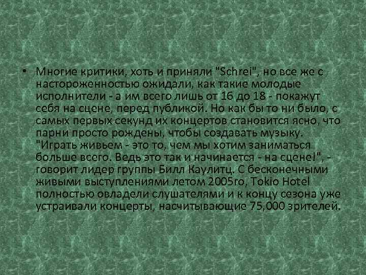  • Многие критики, хоть и приняли "Schrei", но все же с настороженностью ожидали,