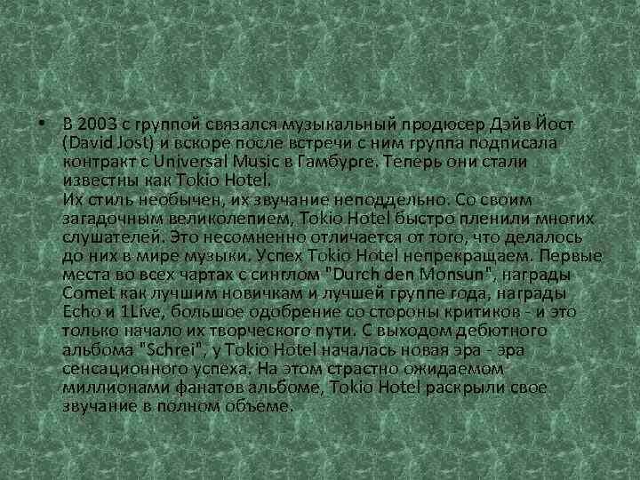  • В 2003 с группой связался музыкальный продюсер Дэйв Йост (David Jost) и