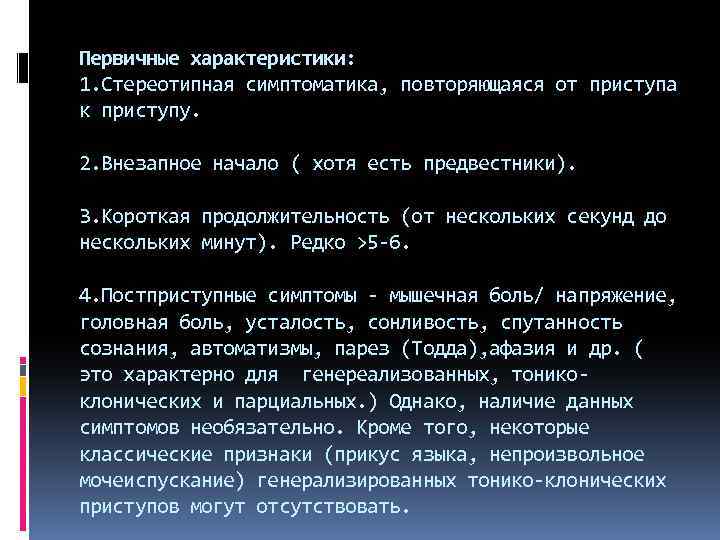 Первичные характеристики: 1. Стереотипная симптоматика, повторяющаяся от приступа к приступу. 2. Внезапное начало (