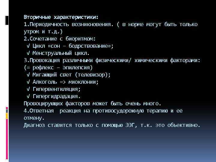 Вторичные характеристики: 1. Периодичность возникновения. ( в норме могут быть только утром и т.