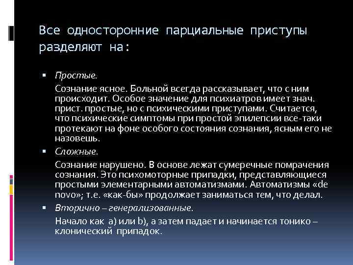 Все односторонние парциальные приступы разделяют на: Простые. Сознание ясное. Больной всегда рассказывает, что с