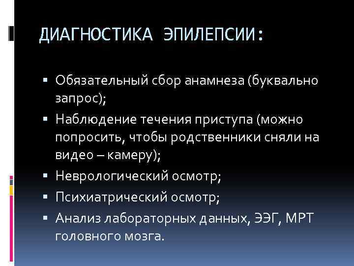 ДИАГНОСТИКА ЭПИЛЕПСИИ: Обязательный сбор анамнеза (буквально запрос); Наблюдение течения приступа (можно попросить, чтобы родственники