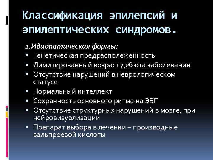 Классификация эпилепсий и эпилептических синдромов. 1. Идиопатическая формы: Генетическая предрасполеженность Лимитированный возраст дебюта заболевания