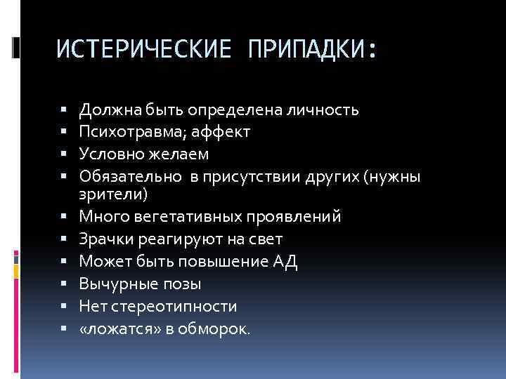 ИСТЕРИЧЕСКИЕ ПРИПАДКИ: Должна быть определена личность Психотравма; аффект Условно желаем Обязательно в присутствии других