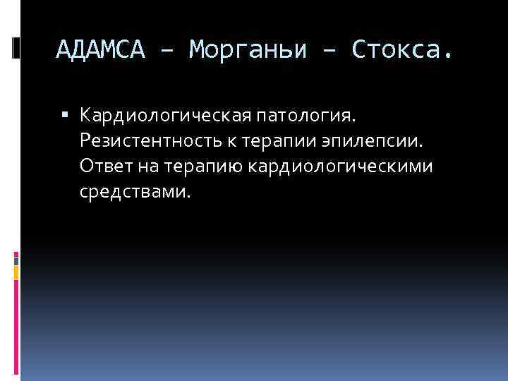 АДАМСА – Морганьи – Стокса. Кардиологическая патология. Резистентность к терапии эпилепсии. Ответ на терапию