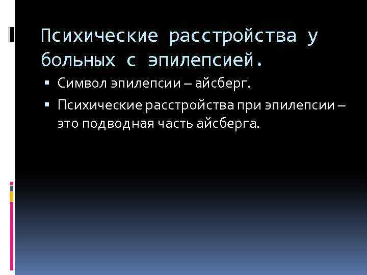 Психические расстройства у больных с эпилепсией. Символ эпилепсии – айсберг. Психические расстройства при эпилепсии