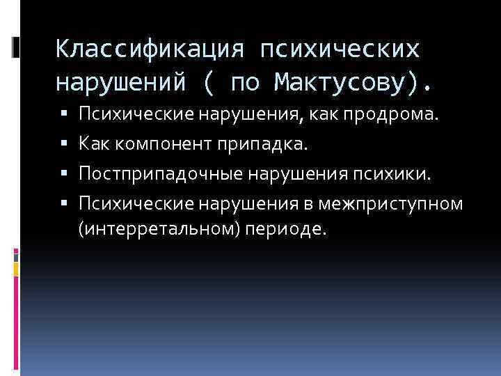 Классификация психических нарушений ( по Мактусову). Психические нарушения, как продрома. Как компонент припадка. Постприпадочные